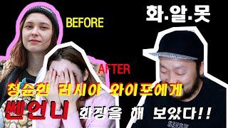 [AMWF]청순한 러시아와이프 쎈언니화장하기/ DOING WIFE'S MAKEUP/ 쎈언니 메이크업[국제커플]INTERNATIONAL COUPLE/ 외국사람