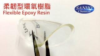 軟質/軟性 柔韌型環氧樹脂+硬化劑組 Soft/Flexible Modified Epoxy & Polyamine Hardener Sets Cured Resin Sample Profile