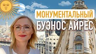 Монументальный Буэнос Айрес. Аргентина