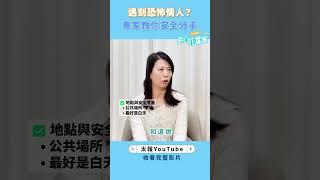 民心花露誰》遇到恐怖情人？專家教你安全分手　#Shorts #恐怖情人 #情緒勒索 #情勒 #PUA #冷暴力 #分手技巧 #安全分手 #台灣 #街訪
