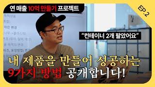 여러분 제품 만드는 거 정말 쉽습니다! 소싱부터 공장 찾는 방법까지 전부 다 알려드립니다! | 네이버스마트스토어 | 브랜딩 | 스마트스토어 창업 | 셀링하니