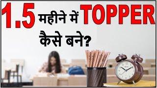 145. 1.5 महीने में TOPPER कैसे बने ? For Average Students, Board Exam topper kaie bane ? 