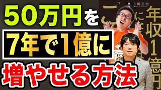 【脳科学者コラボ】50万円を1億円に増やした方法！さらに数年かけて5億円に増やした方法を分かりやすく解説！22万人YouTuber上岡正明【MBA保有の脳科学者】