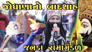 Live - JANADA RAMAMANDAL Jodhana no badshah || Gujju Sangam