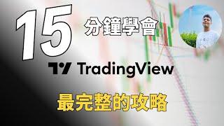 15分鐘成為TradingView高手 ｜ TradingView最完整的攻略 ｜Become TradingView Pro In Under 15 Minutes