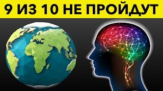 Тест на Знание Географии | Большинство взрослых провалят