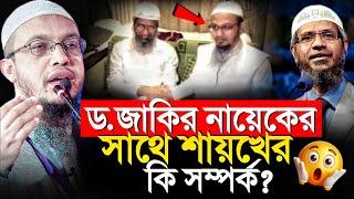 জাকির নায়েকের সাথে শায়খের কি সম্পর্ক জানলে অবাক হবেন! শায়খ আহমাদুল্লাহ