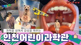 인천어린이과학관 | 온라인 예약필수 | 1시간 30분 관람 | 아이랑 주말 보내기 | ️