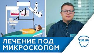 Лечение зубов под микроскопом / Лечение кариеса под микроскопом