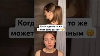 Прически бывают разными #прическаза5минут #хвост #прическанакаждыйдень #прическа | П