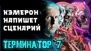 Терминатор 7 Кэмерон напишет сценарий, Терминатор Зеро [ОБЪЕКТ] Terminator 7, Terminator Zero