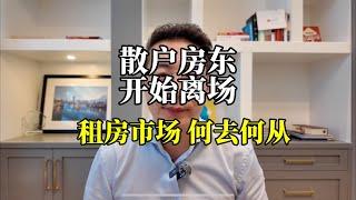 散户房东离场，租房市场何去何从？