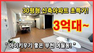 (No.4308) 아이키우기 좋은 부천 여월동! 30평형 신축아파트 초특가로 분양중~ 가격 많이 내렸습니다! 잔여세대 얼마 없어요! [부천신축아파트][여월동신축아파트]