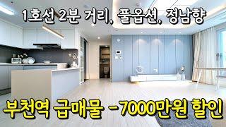 부천역 급매물 -7000만원 할인 분양｜1호선 부천역 걸어서 2분 거리｜가전제품 풀옵션, 정남향 타입 (매물번호 4169)