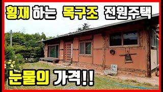 긴급!! 땡처리!! 황토 목구조 전원주택매매 군불 찜질방도 있네요 - 포항부동산 포항주택매매 포항전원주택매매 촌집매매 시골집 매매 바닷가 주택매매 포항 양덕동 #착한부동산