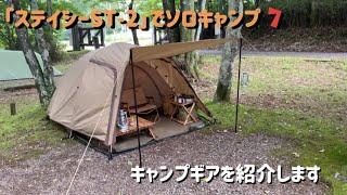 【ステイシーST2】でソロキャンプ　いつも使っているキャンプギアを紹介します