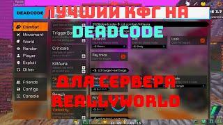 ЛУЧШИЙ КФГ НА ЧИТ DEADCODE ДЛЯ СЕРВЕРА REALLYWORLD