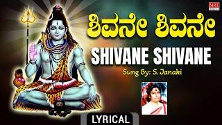 ಶಿವನೇ  ಶಿವನೇ | S.Janaki Lord Shiva Song | Shivane Shivane Lyrical Video | Kannada Bhaktigeethegalu