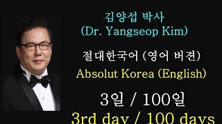 김양섭박사 (Dr. Yangseop Kim) / 절대한국어 (영어버젼)  - Absolut  Korean(English Version) / 3일 (3rd day / 100days)