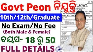 ଆସିଲା Govt Peon ନିଯୁକ୍ତି 2025/Odisha Govt Peon Post Recruitment 2025/Odisha Government Jobs 2025