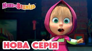 Маша та Ведмідь  Нова серія  І знову фокуси!  Збірник серій