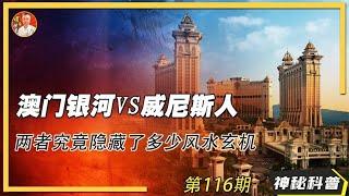 澳門銀河VS威尼斯人賭城誰更厲害？！兩大聞名於世的賭城掀起一場精妙絕倫的風水博弈，兩者誰更勝一籌！澳门银河VS威尼斯人赌城谁更厉害？！两大闻名于世的赌城掀起一场精妙绝伦的风水博弈，两者谁更胜一筹！