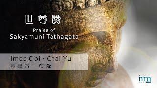 世尊赞 Praise of Sakyamuni Tathagata by 黄慧音 Imee Ooi/ 蔡豫 Chai Yu