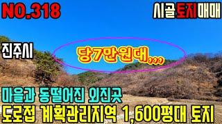 {시골토지}마을과는 900m동떨어진 산속골짜기 지적도상 도로를 접한 계획관리지역의 1,600평가량의 토지 매물입니다