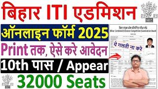 Bihar ITI Admission Online Form 2025 Kaise Bhare  How to Fill Bihar ITI CAT Application Form 2025