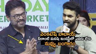 Varun Tej Superb Words About Venkatesh | F3 Movie | Anil Ravipudi | F3 FUNtastic Event | TT