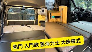 改裝｜雨中開箱 二十多萬預算 最高cp值的入門露營車改裝車款 toyota solemio hiace 舊海力士  camper van vanlife