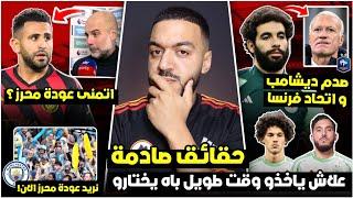 عاجل تقرير يفضح سبب تأخير اللاعبين في اختيار الجزائر/ريان يصدم ديشامب/الإنجليز يطالبون بعودة محرز