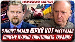 ЮРИЙ КОТ про свое желание уничтожить Украину и Русофобию. Поддержка СВО, ненависть к Западу, Сталину
