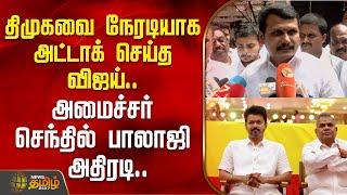 திமுகவை நேரடியாக அட்டாக் செய்த விஜய்.. - அமைச்சர் செந்தில் பாலாஜி அதிரடி..