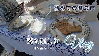 【暮らしのVlog】湘南Tサイトで初めての蚤の市｜業務スーパーの材料でクロッフル作り｜彼岸花を見にお散歩