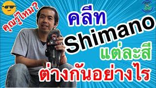 คลีท Shimano แต่ละสีต่างกันอย่างไร | CyclingTraders Tips