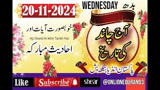 20 November 2024 | Aaj Chand Ki Kia Tarikh Hai |Today Islamic Date |Urdu Calender 2024 |Daily Hadees