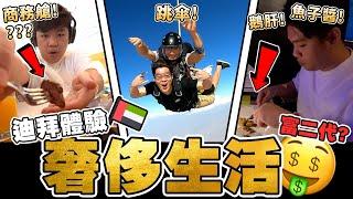 認真工作了2年！！就是為了體驗一次 DUBAI 迪拜「RICH LIFE 有錢人生活」奢侈生活！！【ANSON VLOG #6】