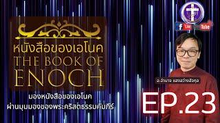 หนังสือของเอโนค️EP.23 [บทที่ 50]| The Rapture - การถูกรับขึ้นไปของผู้เชื่อที่คุณควรได้รู้ |Q&A|