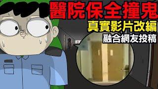 【鬼動畫】醫院保全撞鬼 | 網友投稿 | 親身經歷 | 真實故事 | 鬼故事 | 真實影片改編系列【青菜Cincaitoon】