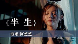 阿悠悠 《半生》 古风 【创作MV - 歌词 Lyrics】「岁月只寻一人淡淡半生游；墨出光阴一卷刻下半生游」