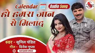 CALENDAR  हो हमरा जानसे मिलाद new super hit song by Sunil pandit #bhojpuri #nepal #bhojpurisong