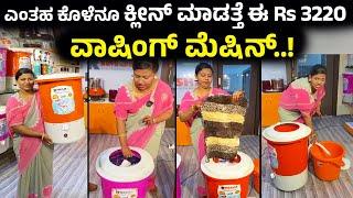 ಎಂತಹ ಕೊಳೆನೂ ಕ್ಲೀನ್ ಮಾಡತ್ತೆ | Best Washing machine for home Kannada | how to wash | latest washing