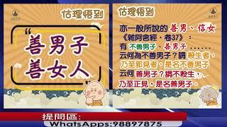 【師子直播室】--「眾生平等？」（2024.10.17）