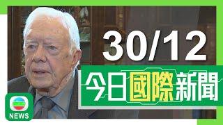 香港無綫｜國際新聞｜2024年12月30日｜國際｜美國前總統卡特逝世享年100歲 習近平向拜登致唁電｜【南韓空難】濟州航空否認涉維修疏忽 航空專家指事故有多處疑點｜TVB News