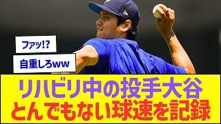 リハビリ中の投手大谷、とんでもない球速を記録してしまうww【プロ野球なんJ反応】