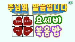 요세비 복음밥0105일,주님 공현 대축일