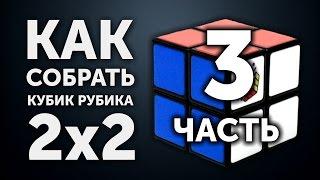 Как собрать кубик Рубика 2х2 | Финал | CUBEDAY