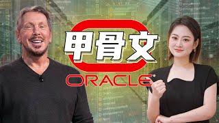 Oracle 甲骨文: 如何從 $1,200 蛻变成  $200,000,000,000 的科技帝国？矽谷花花公子背后的秘密武器大揭秘！