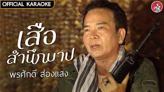 เสือสำนึกบาป - พรศักดิ์ ส่องแสง  [OFFICIAL KARAOKE]